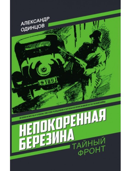 Непокоренная Березина
