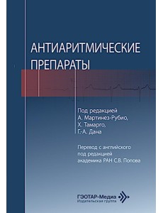 Антиаритмические препараты