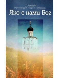 Яко с нами Бог