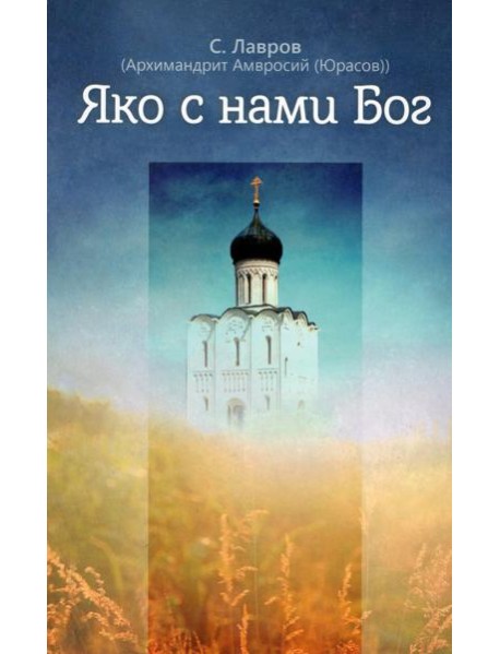 Яко с нами Бог