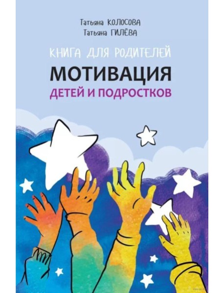 Мотивация детей и подростков: книга для родителей