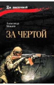 За чертой: роман