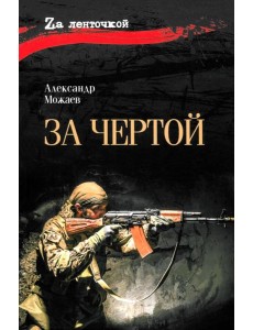 За чертой: роман