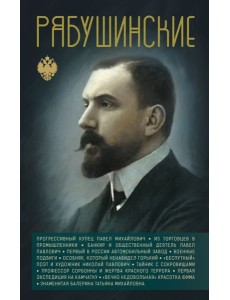 Рябушинские