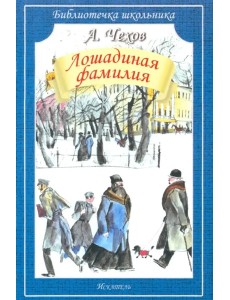 Лошадиная фамилия. Рассказы