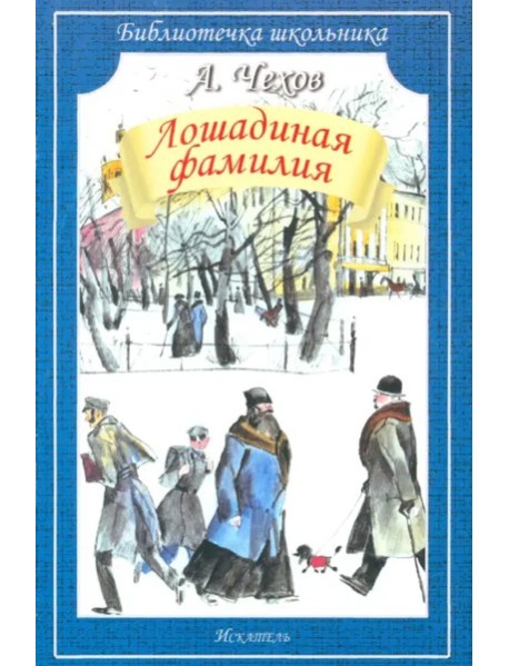 Лошадиная фамилия. Рассказы