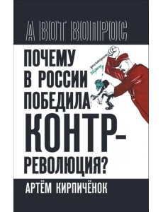Почему в России победила контрреволюция?