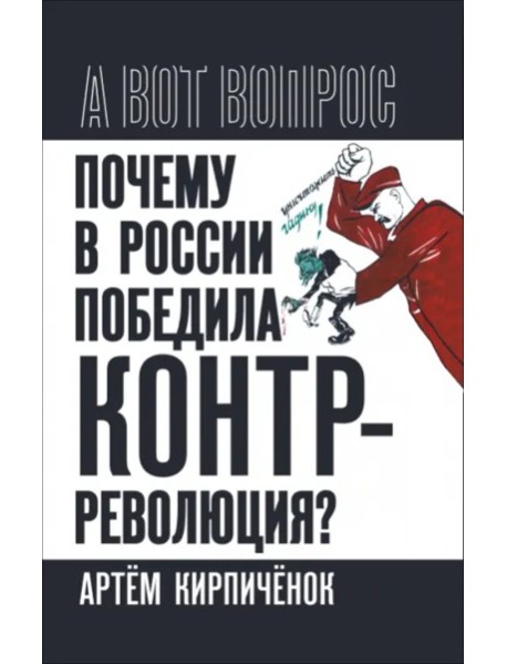 Почему в России победила контрреволюция?