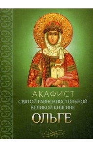 Акафист святой равноапостольной великой княгине Ольге