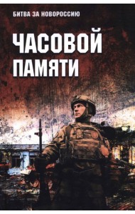Часовой памяти
