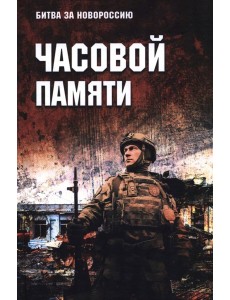Часовой памяти