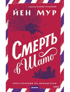 Смерть в шато