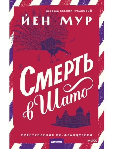 Смерть в шато