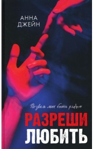 Разреши любить. Позволь мне быть рядом