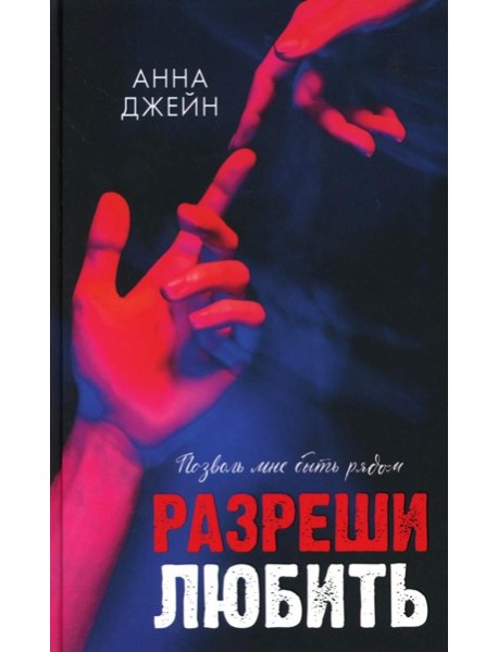 Разреши любить. Позволь мне быть рядом