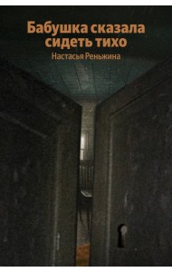 Бабушка сказала сидеть тихо