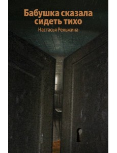Бабушка сказала сидеть тихо