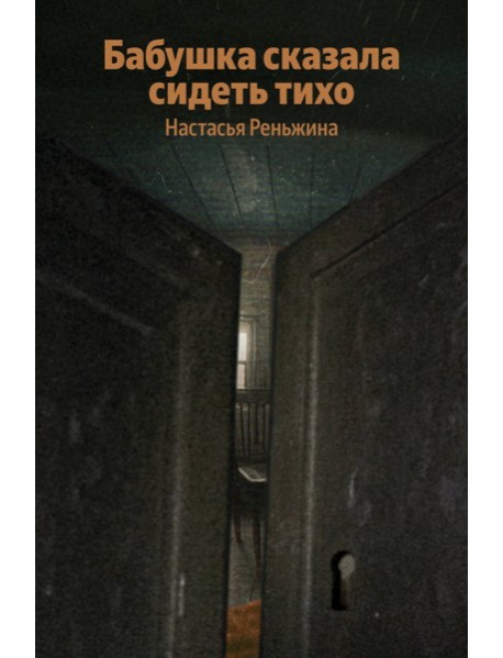 Бабушка сказала сидеть тихо