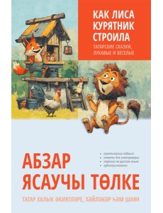Как лиса курятник строила. Татарские сказки, лукавые и веселые
