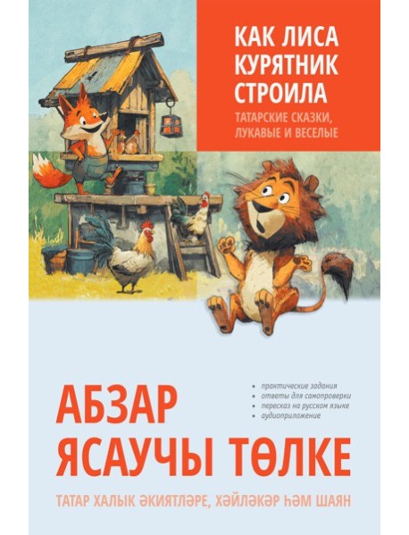 Как лиса курятник строила. Татарские сказки, лукавые и веселые