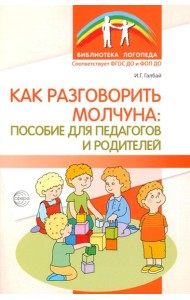 Как разговорить молчуна: пособие для педагогов и родителей