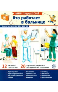 Мир профессий. Кто работает в больнице. Демонстрационные картинки (12 карточек)