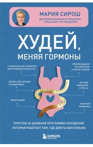 Худей, меняя гормоны. Простая 30-дневная программа похудения, которая работает там, где диеты бессильны