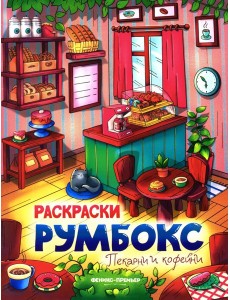 Пекарни и кофейни: книжка-раскраска. 2-е изд