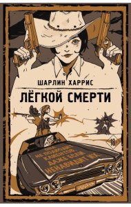 Легкой смерти