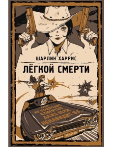 Легкой смерти Легкой смерти