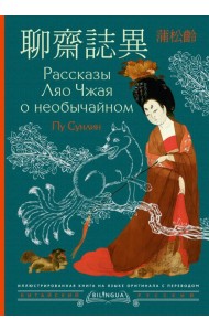 Рассказы Ляо Чжая о необычайном = Liaozhai zhiyi