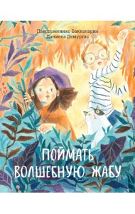 Поймать волшебную жабу
