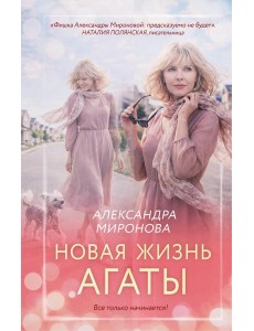 Новая жизнь Агаты