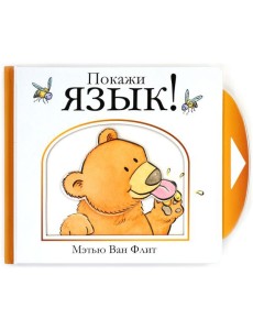 Мх.Мэтью Ван Флит.Покажи язык! Мх.Мэтью Ван Флит.Покажи язык!
