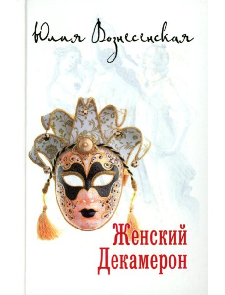 Женский Декамерон