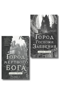 Комплект из 2-х книг (Город мертвого бога (Города холста #1) + Город Госпожи Забвения (Города холста #2))