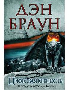 Браун(best)/Цифровая крепость Браун(best)/Цифровая крепость
