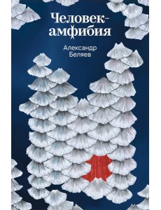 Человек-амфибия