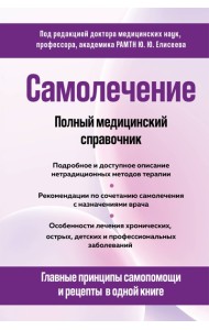 Самолечение. Полный медицинский справочник (обновление)