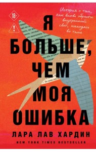 Я больше, чем моя ошибка. История о том, как вновь обрести внутренний свет, находясь во тьме