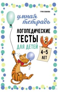 Логопедические тесты для детей 4-5 лет