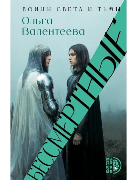 Бессмертные: роман