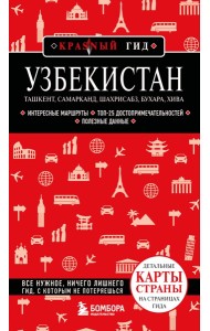 Узбекистан. Ташкент, Самарканд, Шахрисабз, Бухара, Хива. 3-е изд., испр. и доп.
