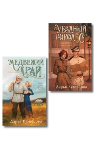 Комплект из 2-х книг. Медвежий край + Уездный город С