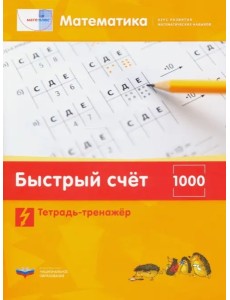 Математика.Быстр.счет в пр.1000.Тетрадь-тренажер
