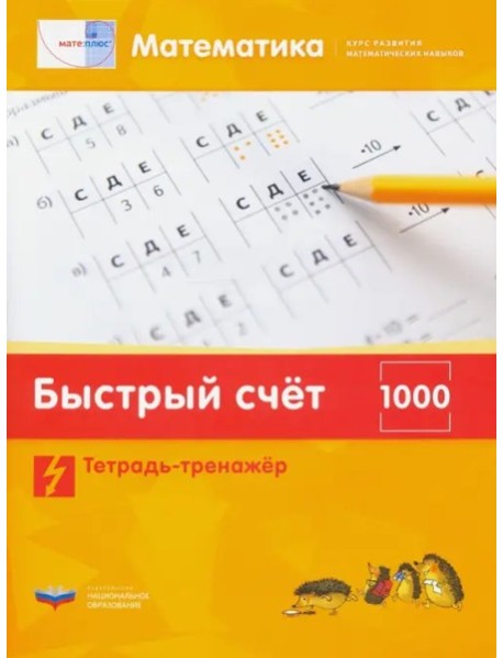 Математика.Быстр.счет в пр.1000.Тетрадь-тренажер