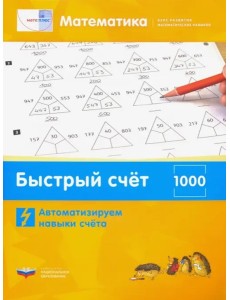Математика.Быстр.счет в пр.1000.Автоматиз.нав.счет