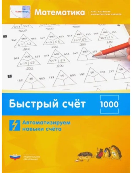 Математика.Быстр.счет в пр.1000.Автоматиз.нав.счет