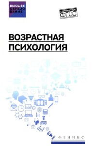 Возрастная психология: Учебник