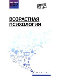 Возрастная психология: Учебник